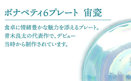 【美濃焼】ボナペティ6プレート　宙瓷【RYOTA AOKI POTTERY/青木良太】陶芸家 青木良太 皿 インテリア 雑貨 食器 ケーキ皿 副菜皿 取り皿 芸術 美術品 高級感 ブルー 青 水色 おしゃれ 送料無料 [MCH328]