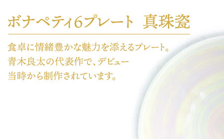 【美濃焼】ボナペティ6プレート　真珠瓷【RYOTA AOKI POTTERY/青木良太】陶芸家 青木良太 皿 インテリア 雑貨 食器 ケーキ皿 副菜皿 取り皿 芸術 美術品 高級感 ホワイト 白 おしゃれ 送料無料 [MCH329]