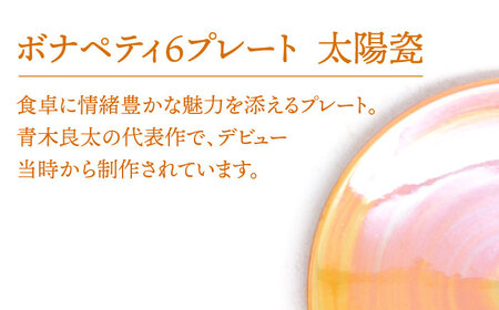 【美濃焼】ボナペティ6プレート　太陽瓷【RYOTA AOKI POTTERY/青木良太】陶芸家 青木良太 皿 インテリア 雑貨 食器 ケーキ皿 副菜皿 取り皿 芸術 美術品 高級感 オレンジ 橙 おしゃれ 送料無料 [MCH330]