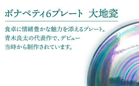 【美濃焼】ボナペティ6プレート　大地瓷【RYOTA AOKI POTTERY/青木良太】陶芸家 青木良太 皿 インテリア 雑貨 食器 ケーキ皿 副菜皿 取り皿 芸術 美術品 高級感 グリーン 緑 おしゃれ 送料無料 [MCH331]
