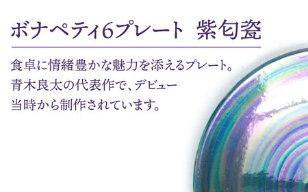 【美濃焼】ボナペティ6プレート　紫匂瓷【RYOTA AOKI POTTERY/青木良太】陶芸家 青木良太 皿 インテリア 雑貨 食器 ケーキ皿 副菜皿 取り皿 芸術 美術品 高級感 パープル 紫 おしゃれ 送料無料 [MCH332]