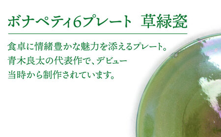 【美濃焼】ボナペティ6プレート　草緑瓷【RYOTA AOKI POTTERY/青木良太】陶芸家 青木良太 皿 インテリア 雑貨 食器 ケーキ皿 副菜皿 取り皿 芸術 美術品 高級感 グリーン 緑 おしゃれ 送料無料 [MCH333]