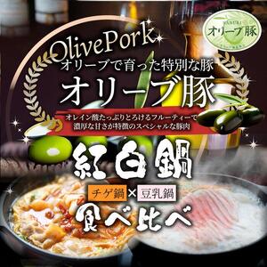 オリーブ豚 紅白 鍋セット ( 豚旨辛チゲ鍋350g×3・豆乳鍋350g×3 ) 各6人前