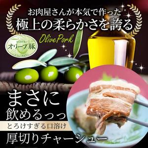 オリーブ豚の厚切りチャーシュー 5食(150g×5)セット