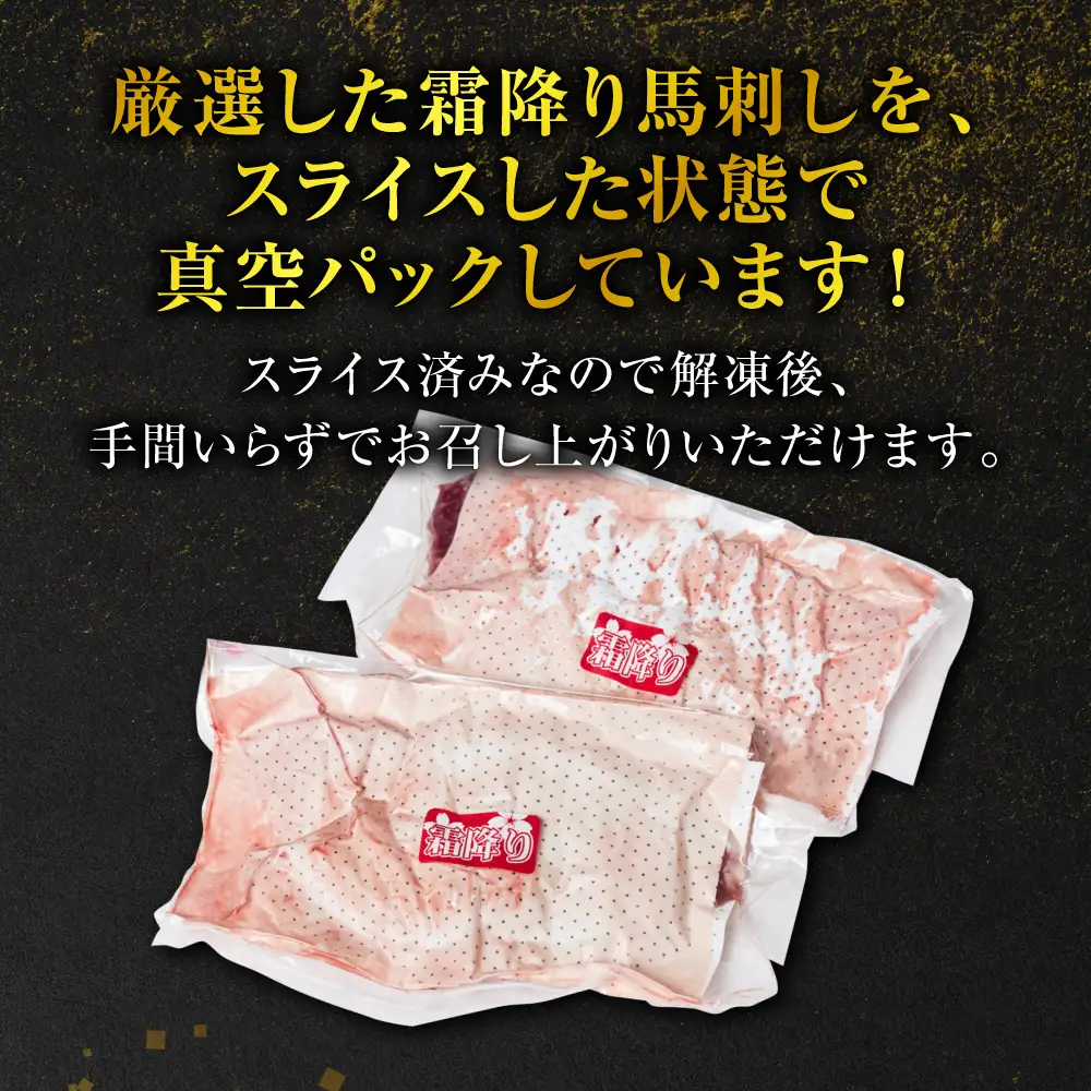 霜降り 馬刺し スライス 200g 馬さし 馬肉 刺身 刺し身