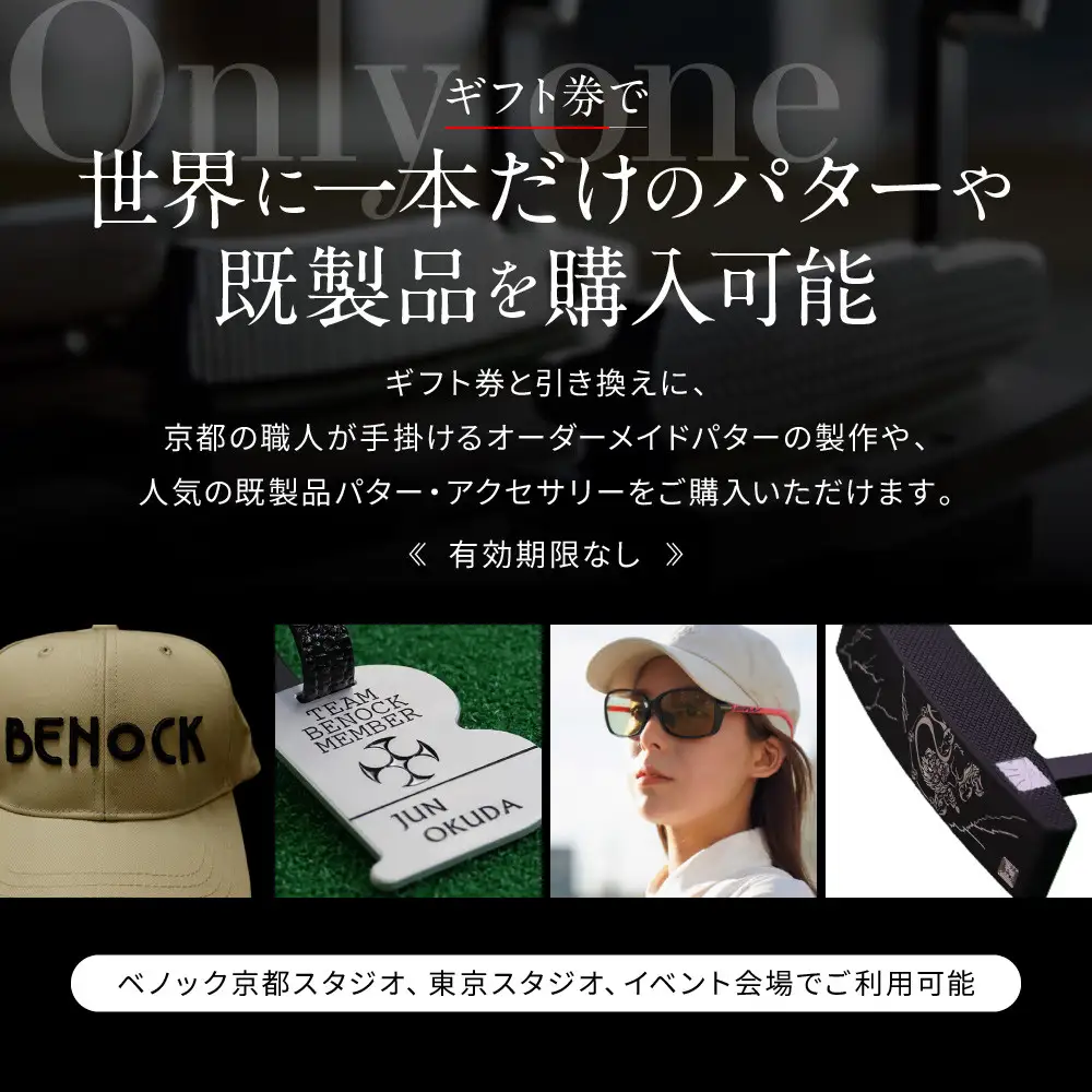 【ベノック】ギフト券(30,000円分)｜京都 ゴルフ パター 人気ブランド プロも愛用 ゴルフ