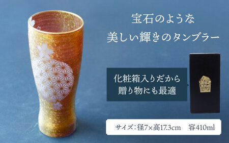 美濃輝璃妓 タンブラーグラス 『桜』 ゴールド （アメジスト） 【丸モ高木陶器】 タンブラー グラス 酒器[TBA199]