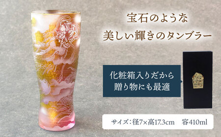 美濃輝璃妓 タンブラーグラス 『龍』 ゴールド （アメジスト） 【丸モ高木陶器】　タンブラー グラス 酒器[TBA201]