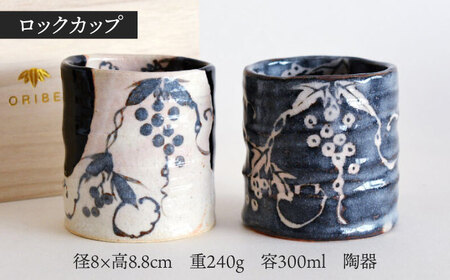 【美濃焼】 美濃彩 ロックカップ ペア 【織部/玉山窯】 食器 湯呑み カップ 酒器[TBI020]