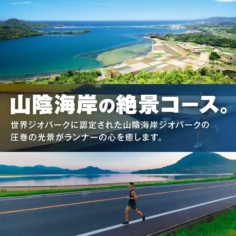 山陰海岸ユネスコ世界ジオパーク 第24回（2026年）丹後100kmウルトラマラソン60kmの部出走権 京丹後 マラソン
