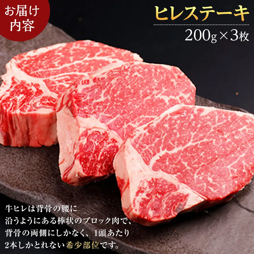北海道産 星空の黒牛 ヒレステーキ 200g×3枚 | ヒレ