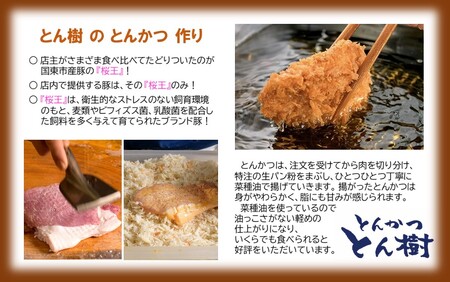 大分市府内町で国東産豚を食す！「とんかつ とん樹」お食事券Cコース1名様分_2331R