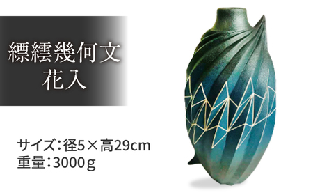 芸術 縹繧幾何文花入 [内田 和秀] MAT-AF1 芸術 芸術 [ALFD002]