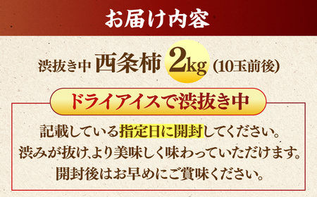 柿 【先行予約】【10個限定】【秀品】 とろ～り甘さの極み！合わせ柿 2kg(8玉?12玉) 島根県松江市/マルカミ農縁株式会社 [ALCM005] 柿 柿