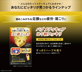 SA2375　花王バブ メディキュア 4種詰め合わせ　計4箱