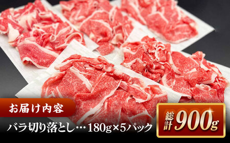 和牛 その旨味、最上級！「しまね和牛肉」 バラ切り落とし 900g(180g×5ﾊﾟｯｸ)【高級 焼肉勇花理(ゆうかり)】 島根県松江市/有限会社おき精肉店肉店[ALFT003] 和牛