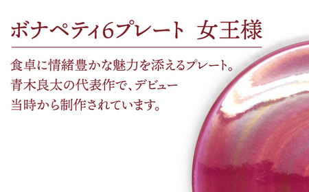 【美濃焼】ボナペティ6プレート　女王様【RYOTA AOKI POTTERY/青木良太】陶芸家 青木良太 皿 インテリア 雑貨 食器 ケーキ皿 副菜皿 取り皿 芸術 美術品 高級感 レッド 赤 おしゃれ 送料無料 [MCH326]