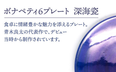 【美濃焼】ボナペティ6プレート　深海瓷【RYOTA AOKI POTTERY/青木良太】陶芸家 青木良太 皿 インテリア 雑貨 食器 ケーキ皿 副菜皿 取り皿 芸術 美術品 高級感 ブルー 青 おしゃれ 送料無料 [MCH327]
