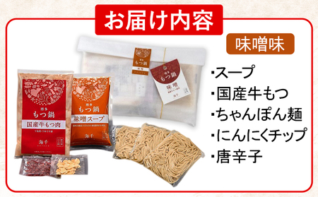 もつ鍋 博多もつ鍋 3人前 味噌味 株式会社海千《90日以内に出荷予定(土日祝除く)》 福岡県 鞍手町 もつ鍋 もつ もつ鍋セット 鍋パーティー