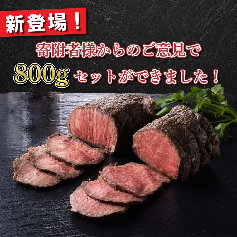ローストビーフ 食べ比べセット 800g ローストビーフ AB054