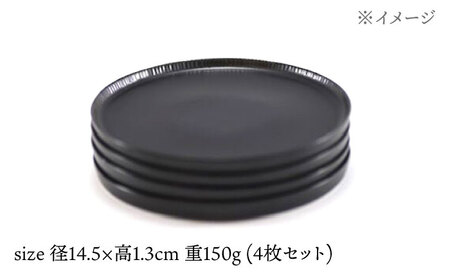 【波佐見焼】十草彫り 14.5cm 丸プレート 黒マット4枚セット【永泉】[MC99]