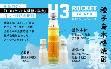 【宇宙に一番近い蔵】 H3 ROCKET LAUNCH（H3ロケットローンチ）【上妻酒造】