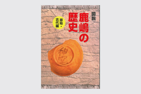 鹿嶋の歴史セットA 【茨城県 鹿嶋市 歴史 社会 まんが マンガ 小学生 宿題 自由研究 学び 本 セット】(KCA-1)