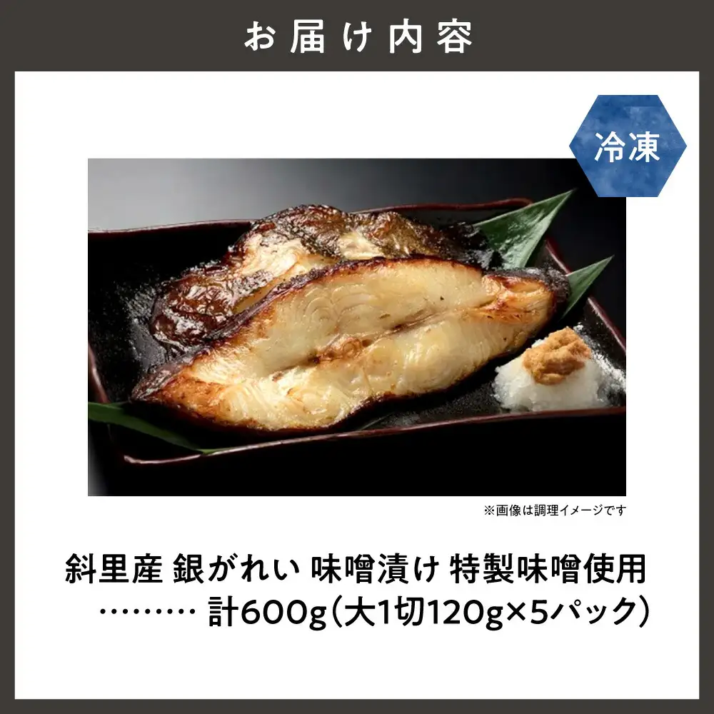 銀がれい味噌漬け 大1切120g×5パック 切り身 無添加 特製味噌使用   