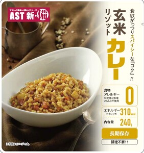 a43-006　AST新・備玄米リゾット（3種セット） 非常食 防災食 備蓄食　保存食 調理不要 5年保存 アレルゲンフリー（28品目不使用）