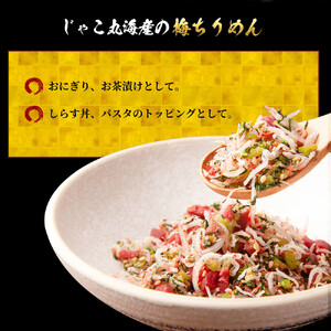 梅 ちりめん 540g(90g×6)【ちりめんじゃこ しらす 小分け 便利 お取り寄せ グルメ 香川県 さぬき市】