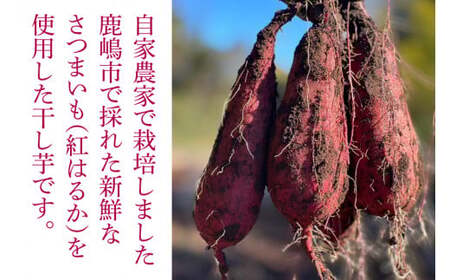 【数量限定】鹿嶋市産！鹿畑ポテト小屋の紅はるか 干し芋 3～４袋入り 合計1kg【数量限定 ほしいも 干芋 さつまいも サツマイモ 鹿嶋市 茨城県 15000円以内 】 （KBR-18）