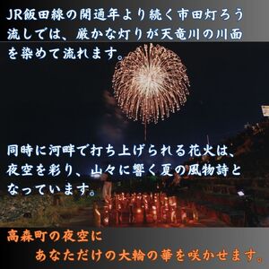 【南信州高森町】市田灯ろう流し大煙火大会　7号玉の花火打上げ・寄附者名入り花火番付