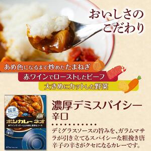 【定期便 全6回】ボンカレーネオ 濃厚デミスパイシー(辛口)　30個×6回　計180個