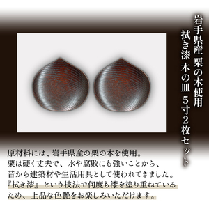 拭き漆 栗の木 お皿 5寸 2枚セット ／ 漆器 漆塗り 栗 工芸品 【東北巧芸舎】