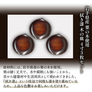 拭き漆 栗の木 お皿 4寸 3枚セット ／ 漆器 漆塗り 栗 工芸品 【東北巧芸舎】
