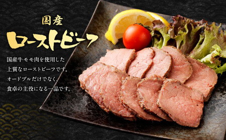国産 ローストビーフ 450g(225g×2) 