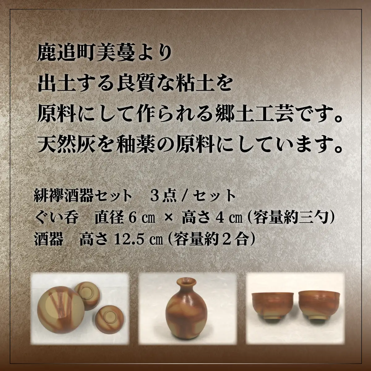「鹿追焼」緋襷酒器セット　桐箱付 SKU003 【 ふるさと納税 人気 おすすめ ランキング 鹿追焼 焼き物 陶芸品 陶器 酒器 美術品 インテリア 食器 北海道 鹿追町 送料無料 】 SKU003