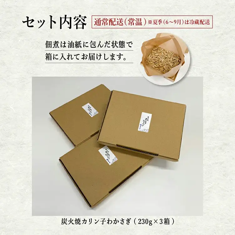 炭火焼カリン子わかさぎ 3箱【佐藤徳太郎商店】