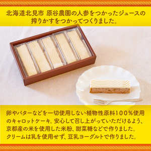 ＜ミオサイ＞植物性原料100％の米粉キャロットケーキ(5個) キャロットケーキ 人参ケーキ 米粉ケーキ グルテンフリー 卵不使用【uj-DA003】【角井食品】