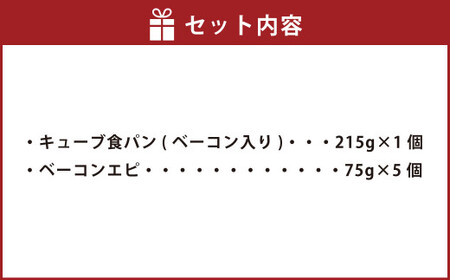 【簡易包装】ベーコンエピ＆キューブ食パン(ベーコン入り)セット〈590g〉