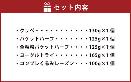 【簡易包装】ハード系パンセット〈645g〉