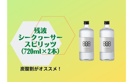【比嘉酒造】残波シークヮーサースピリッツ＜720mlx2本＞ 〇 酒 沖縄 フルーティー 泡盛 読谷村 ロック 炭酸 サワー おすすめ商品
