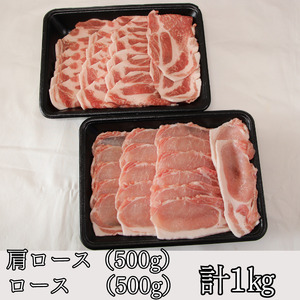 あやめポーク焼肉セット　肩ロース（500g）＆ロース（500g）計1kg
