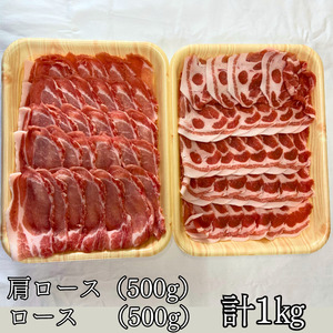 あやめポークしゃぶしゃぶセット　肩ロース（500g）＆ロース（500g）計1kg
