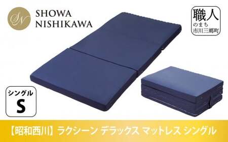 昭和西川 ラクシーン デラックス マットレス シングル 体圧分散 通気性 寝返りサポート 理想的な寝姿勢 快眠 不眠解消 夫婦 背骨 不眠 蒸れにくい 新生活 健康 熟睡 引越し ふとん [5839-2054]
