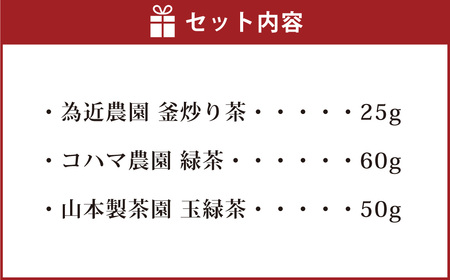 「大抜茶」新茶3種【為近農園 釜炒り茶(25g)・コハマ農園 緑茶(60g)・ 山本製茶園 玉緑茶(50g)】