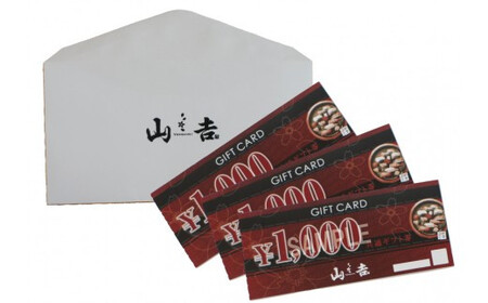 山吉 お食事券 3000円分 ランチ ディナー 和食 割烹 寿司 焼肉 会食 家族連れ 個室 カウンター テーブル席 大阪 阪南市