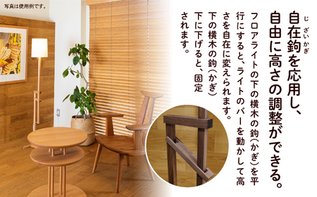 自在鉤のフロアライト ウオールナット