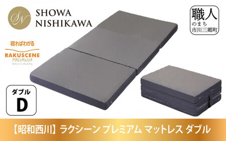 昭和西川 ラクシーン プレミアム マットレス ダブル 体圧分散 通気性 寝返りサポート 理想的な寝姿勢 快眠 不眠解消 夫婦 背骨 不眠 蒸れにくい 新生活 健康 熟睡 引越し ふとん [5839-2059]
