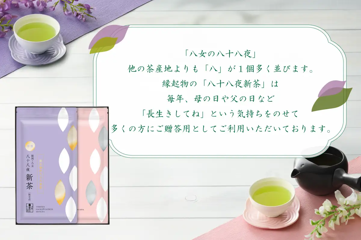【新茶】【ギフト対応可能】2026年 新茶 特別圃場栽培の特撰八十八夜新茶・八十八夜新茶セット お茶 緑茶 茶葉 国産 八女茶 新鮮 産地直送 産直 プレゼント 包装 ラッピング 贈り物 福岡県 八女市 028-013